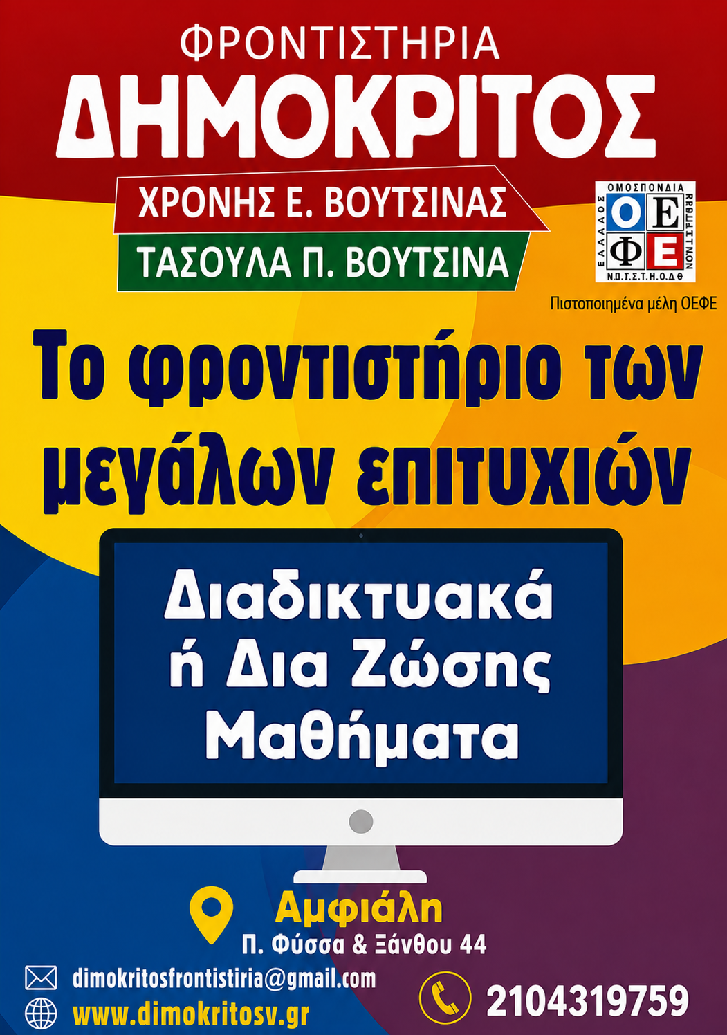 Φροντιστήρια Δημόκριτος