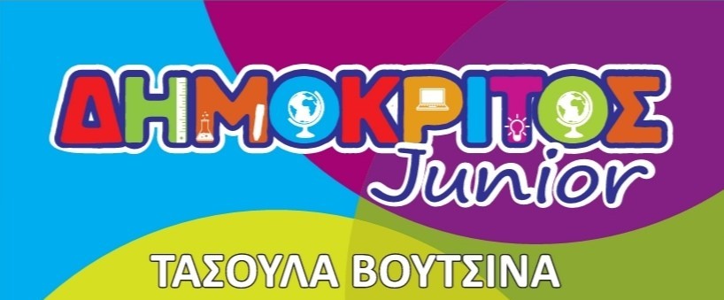 ΔΗΜΟΚΡΙΤΟΣ Junior