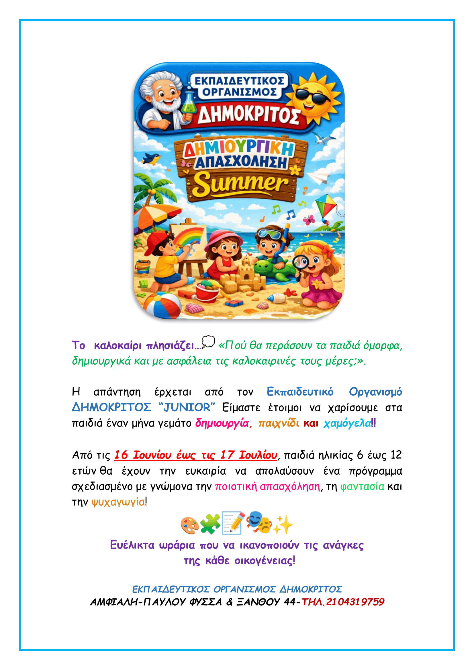Summer Camp Δημόκριτος Junior